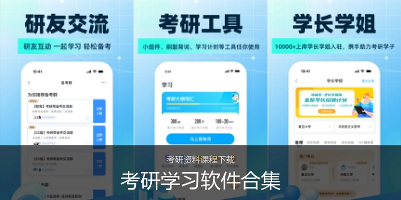考研学习软件合集