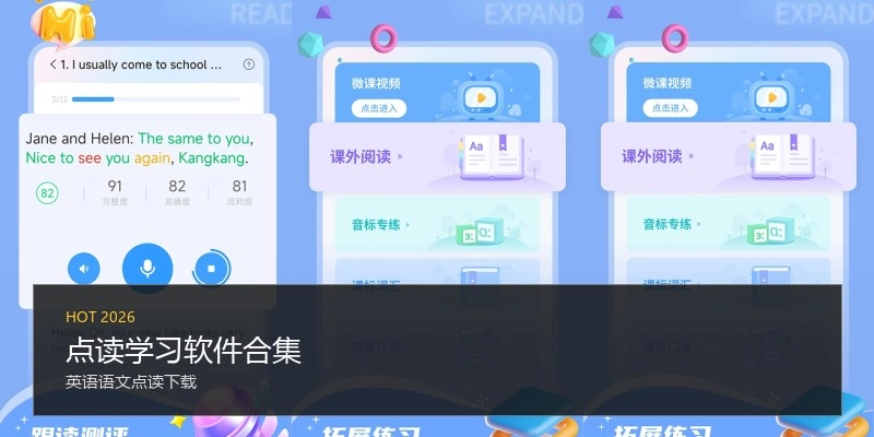 点读学习软件合集