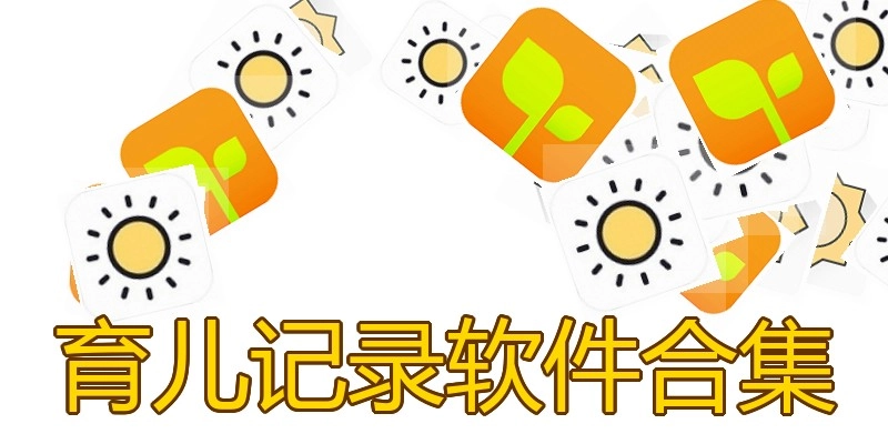 育儿记录软件合集