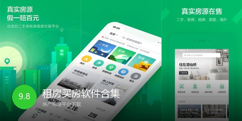 租房买房软件合集
