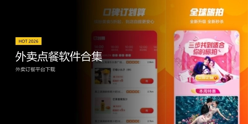 外卖点餐软件合集