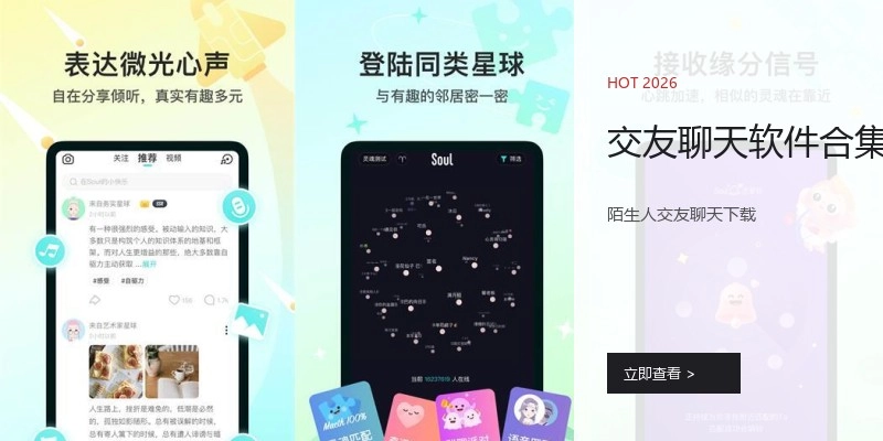 交友聊天软件合集