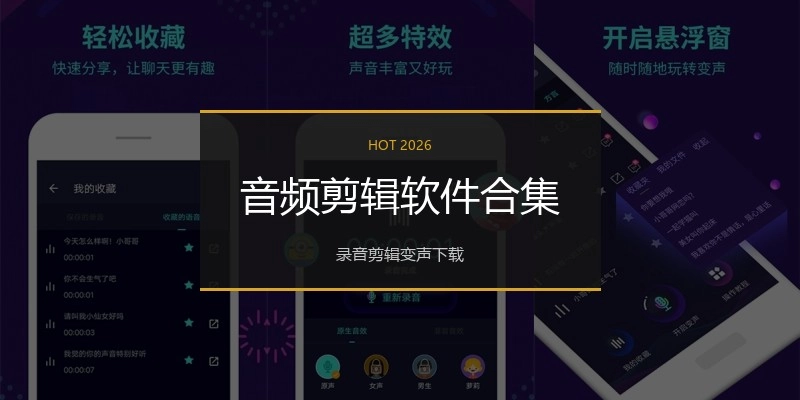 音频剪辑软件合集