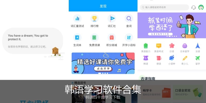 韩语学习软件合集