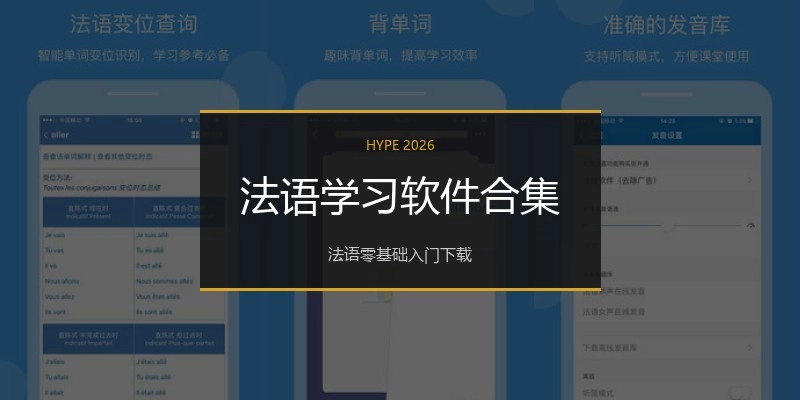 法语学习软件合集