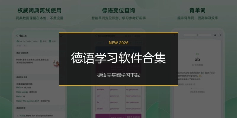 德语学习软件合集