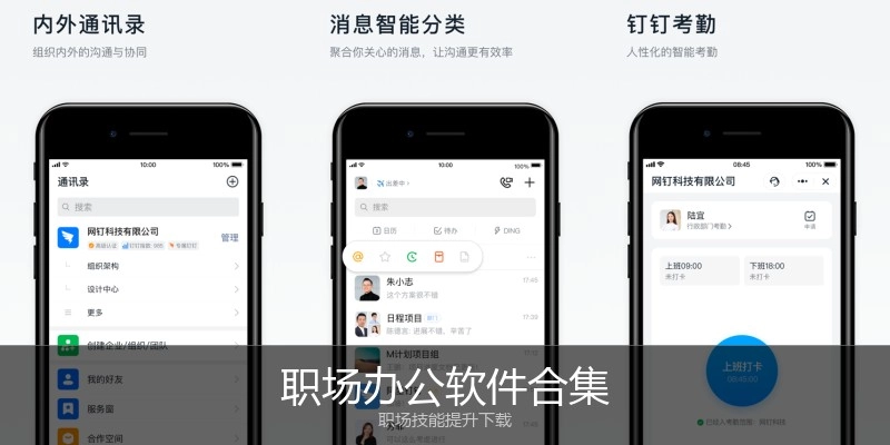 职场办公软件合集