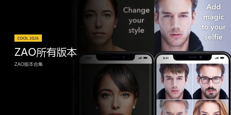 ZAO所有版本