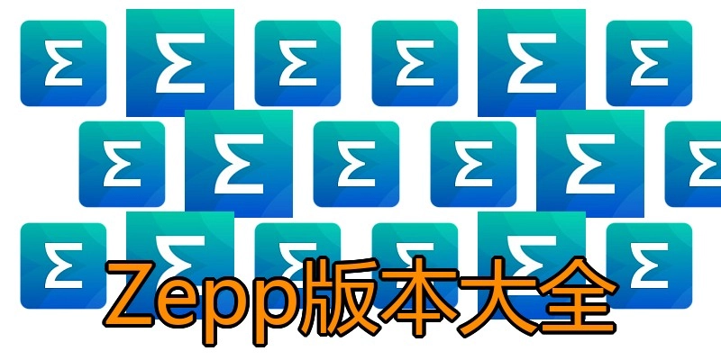 Zepp版本大全