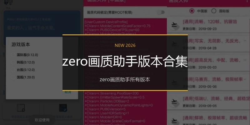 zero画质助手版本合集