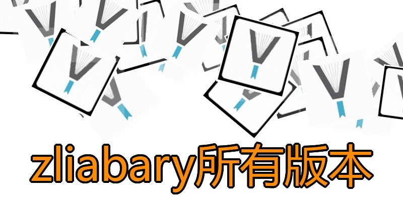 zliabary所有版本