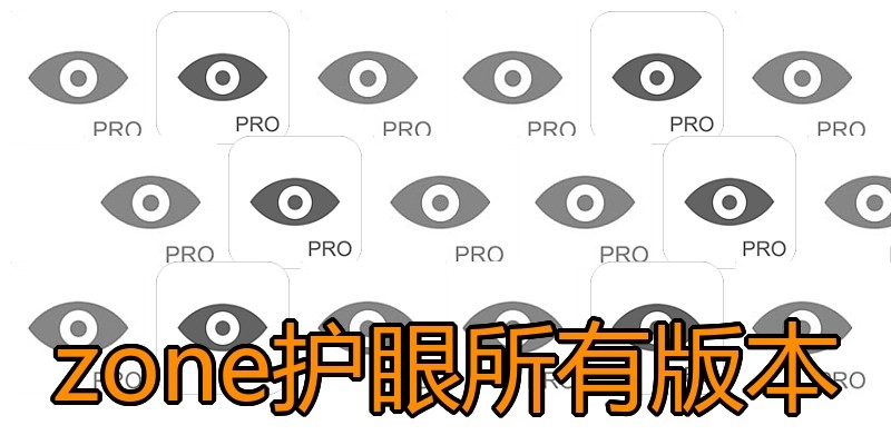 zone护眼所有版本