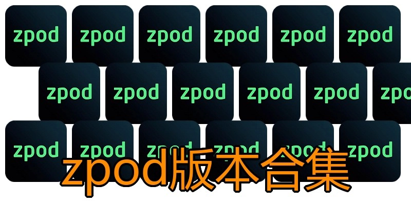 zpod版本合集
