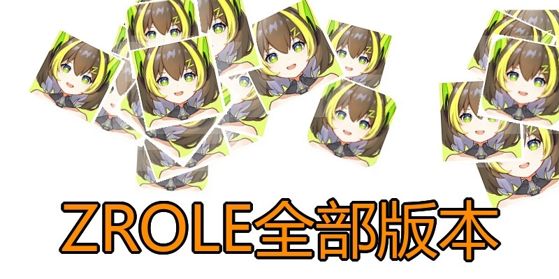 ZROLE全部版本