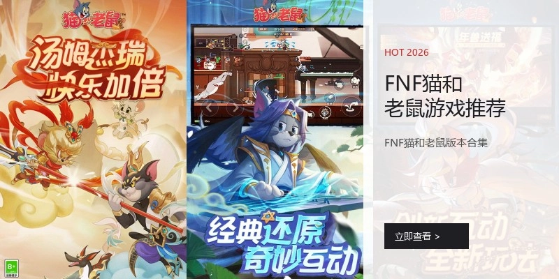 FNF猫和老鼠游戏推荐