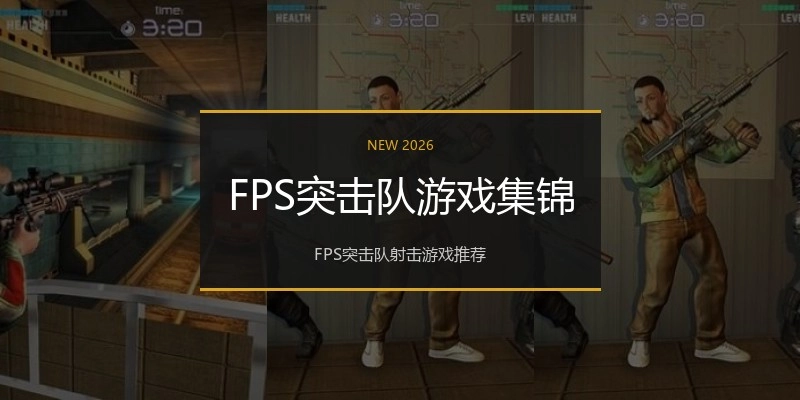 FPS突击队游戏集锦