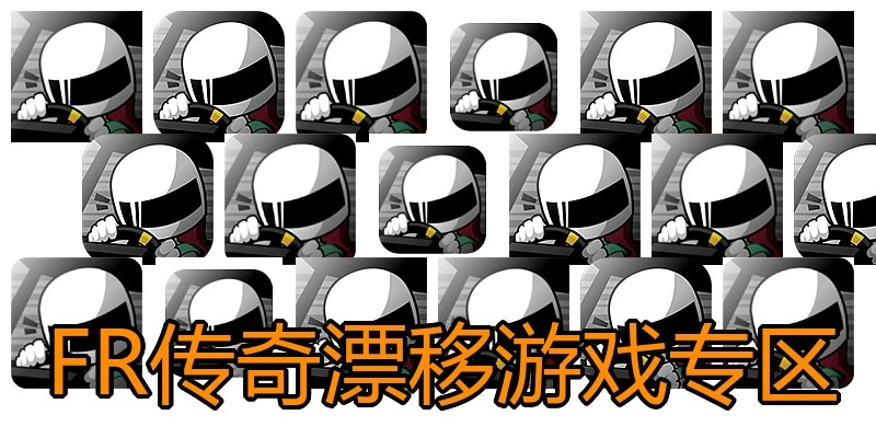 FR传奇漂移游戏专区