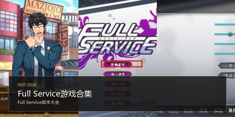 Full Service游戏合集