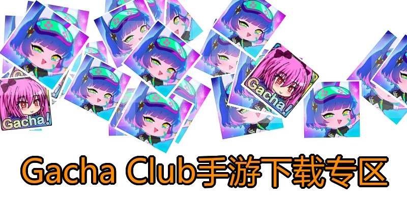 Gacha Club手游下载专区