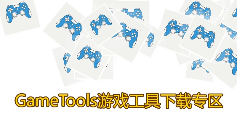 GameTools游戏工具下载专区