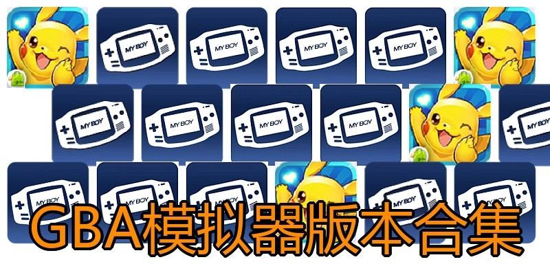 GBA模拟器版本合集