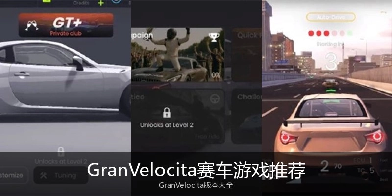 GranVelocita赛车游戏推荐
