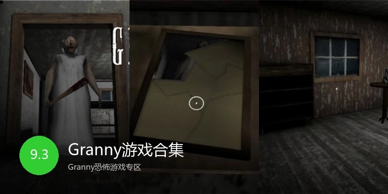 Granny游戏合集