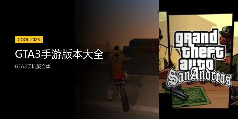 GTA3手游版本大全