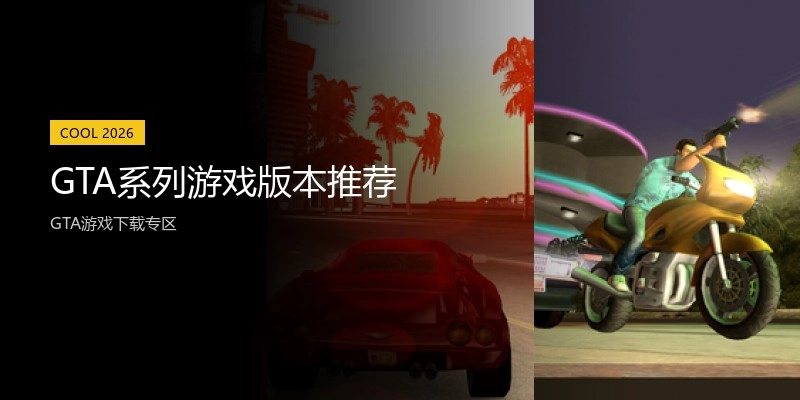 GTA系列游戏版本推荐