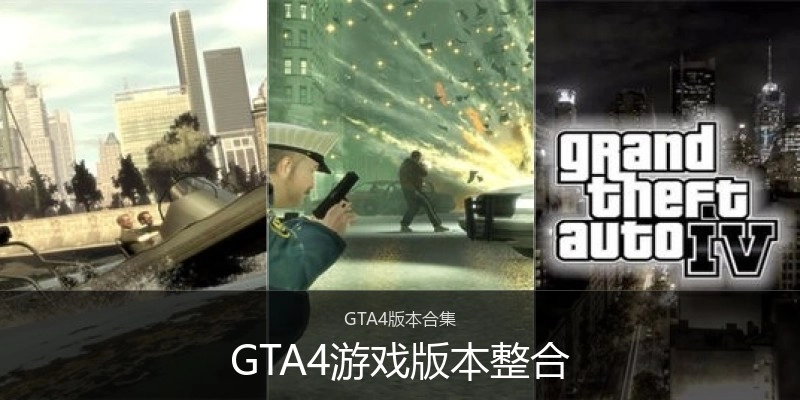 GTA4游戏版本整合