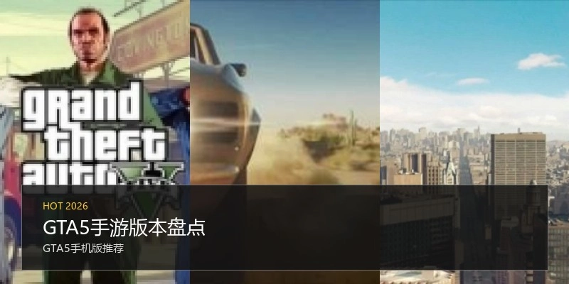 GTA5手游版本盘点