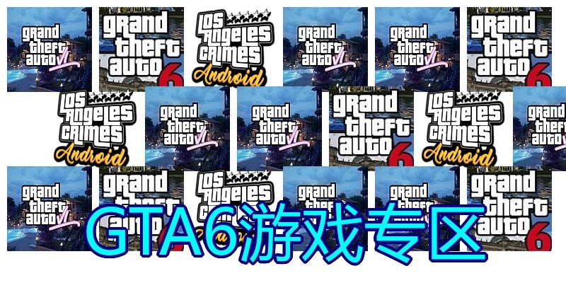 GTA6游戏专区