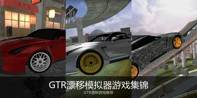 GTR漂移模拟器游戏集锦