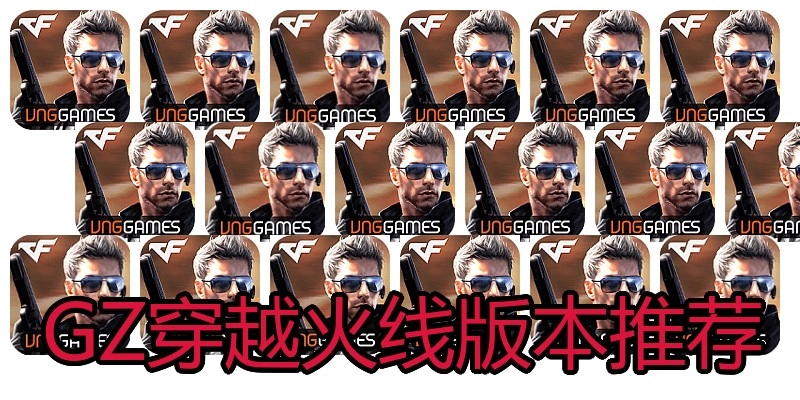GZ穿越火线版本推荐