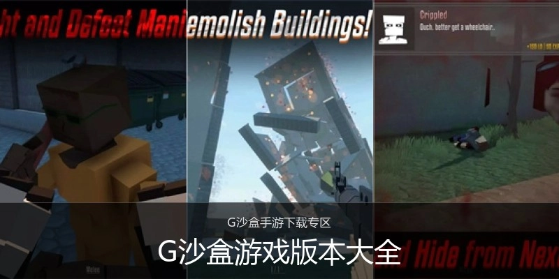 G沙盒游戏版本大全