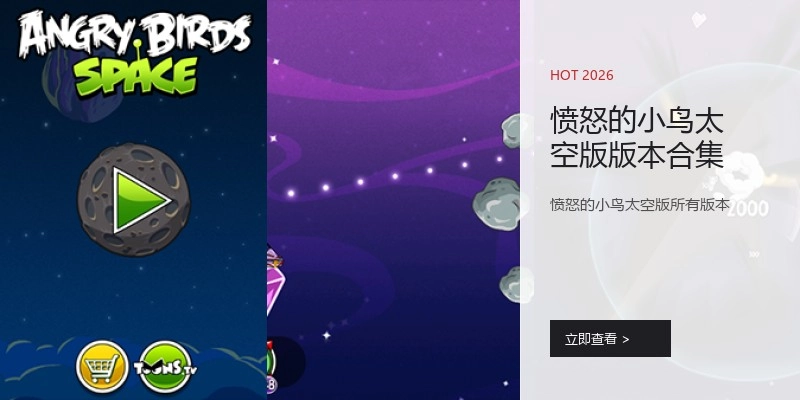 愤怒的小鸟太空版版本合集