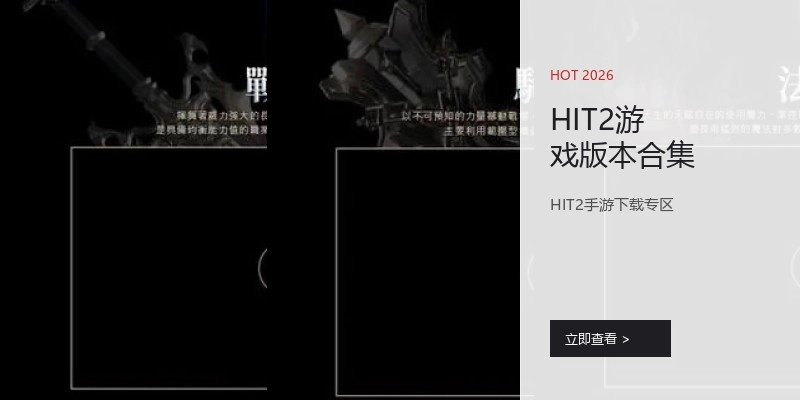 HIT2游戏版本合集