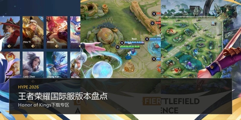 王者荣耀国际服版本盘点