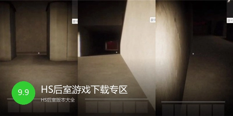HS后室游戏下载专区