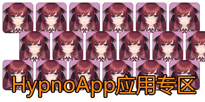 HypnoApp应用专区