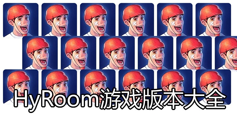HyRoom游戏版本大全