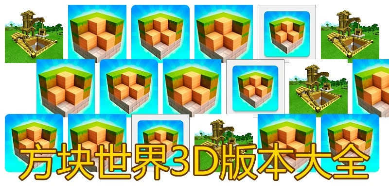 方块世界3D版本大全