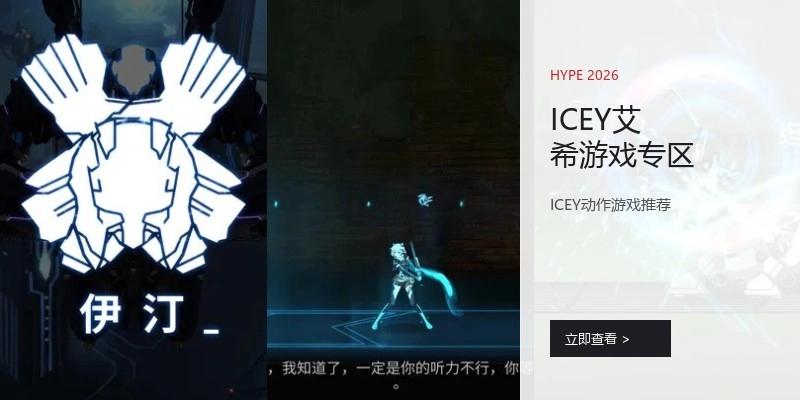 ICEY艾希游戏专区