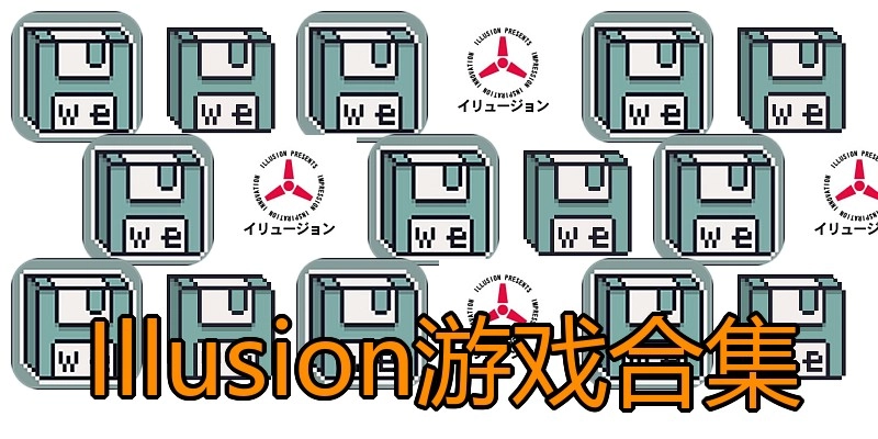 Illusion游戏合集