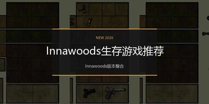 Innawoods生存游戏推荐