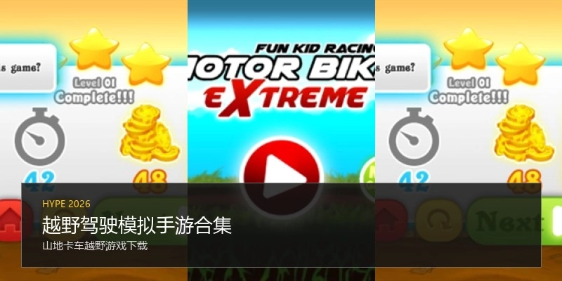 越野驾驶模拟手游合集