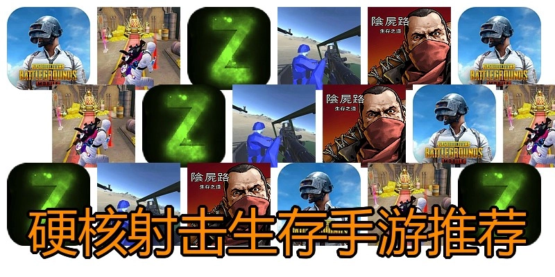 硬核射击生存手游推荐