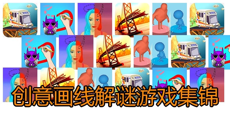 创意画线解谜游戏集锦