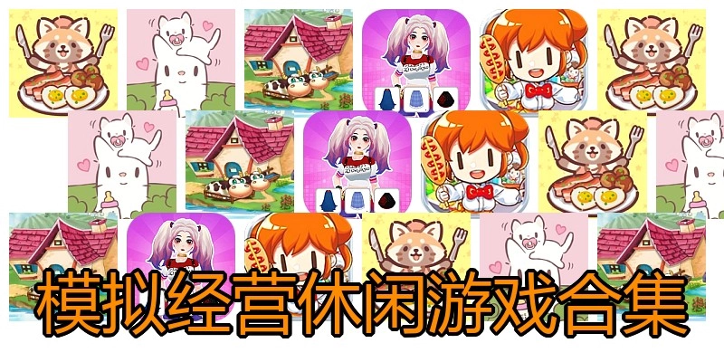 模拟经营休闲游戏合集