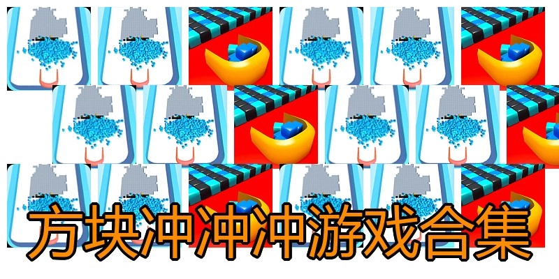 方块冲冲冲游戏合集